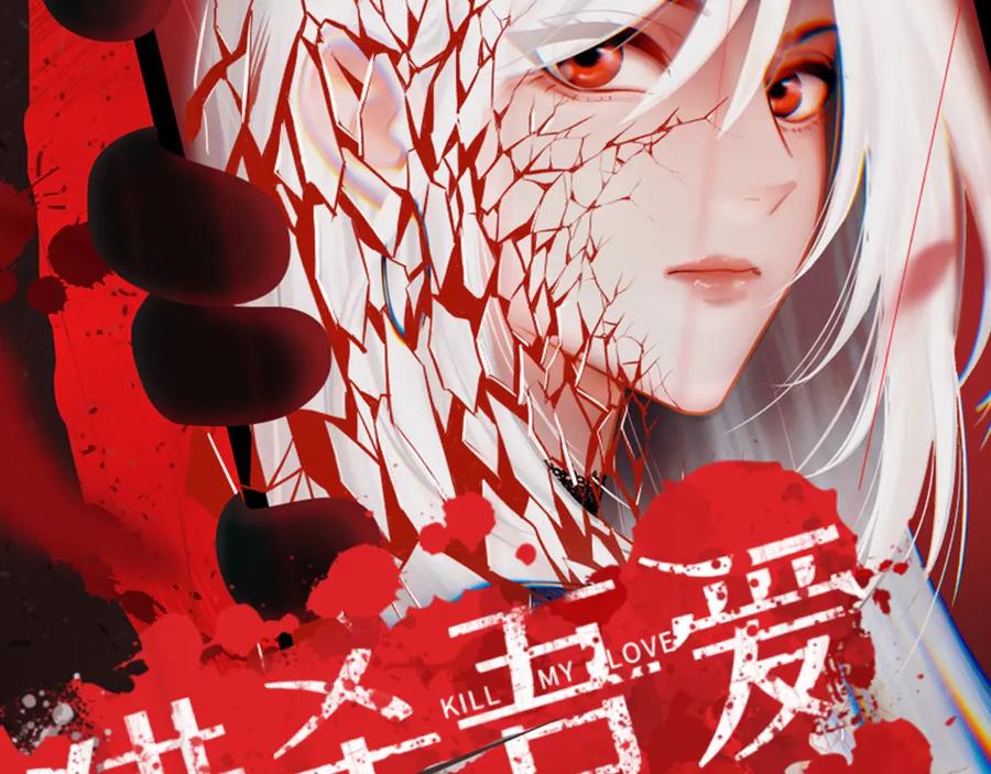 游戏规则是爱人靠近会爆炸！-猎杀吾爱-柒漫画（第2张）