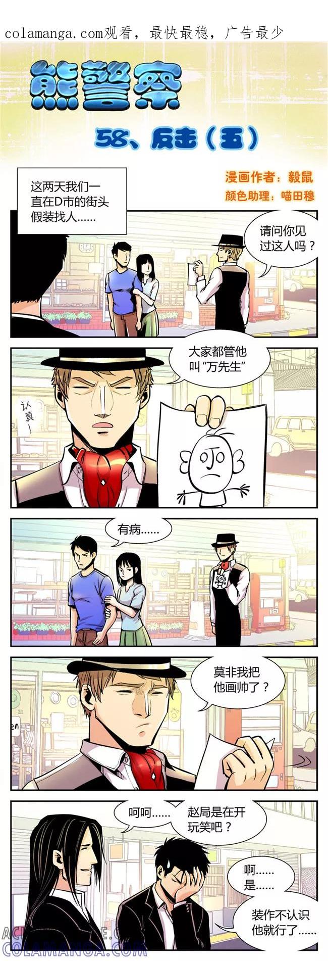 第58话反击(5)-熊警察-毅鼠（第1张）