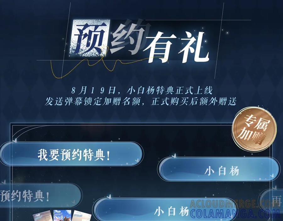 特典预热：8月19日久别重逢爱意倾泻-小白杨-水千丞（原著）+Koowa内容团队（第9张）