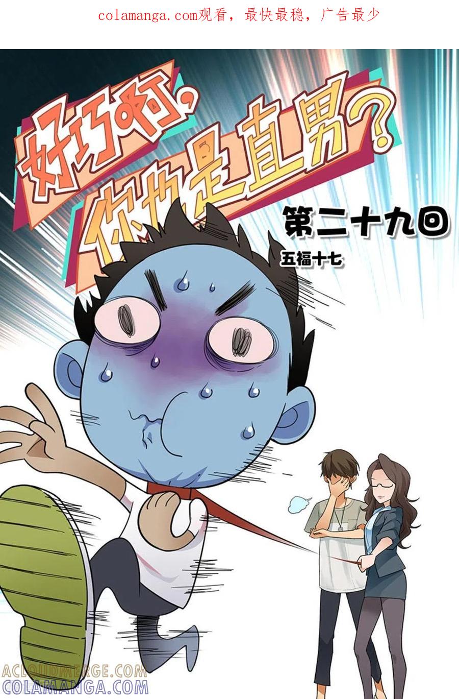 第29话-好巧啊，你也是直男？-咪咕阅读（第1张）
