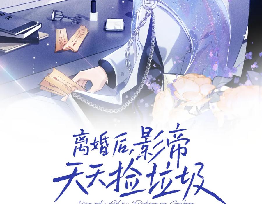 第3话超度业务了解一下？-离婚后影帝天天捡垃圾-磬歌（原著）+原点格子工作室（第2张）