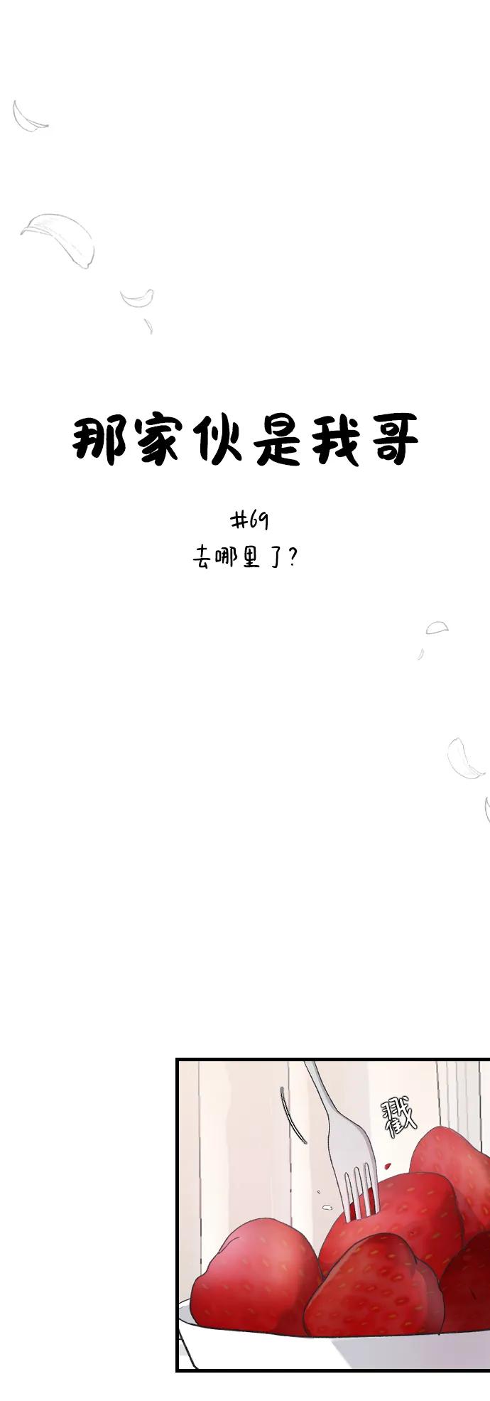[第69话]去哪里了？-那家伙是我哥-olive-yu（第11张）