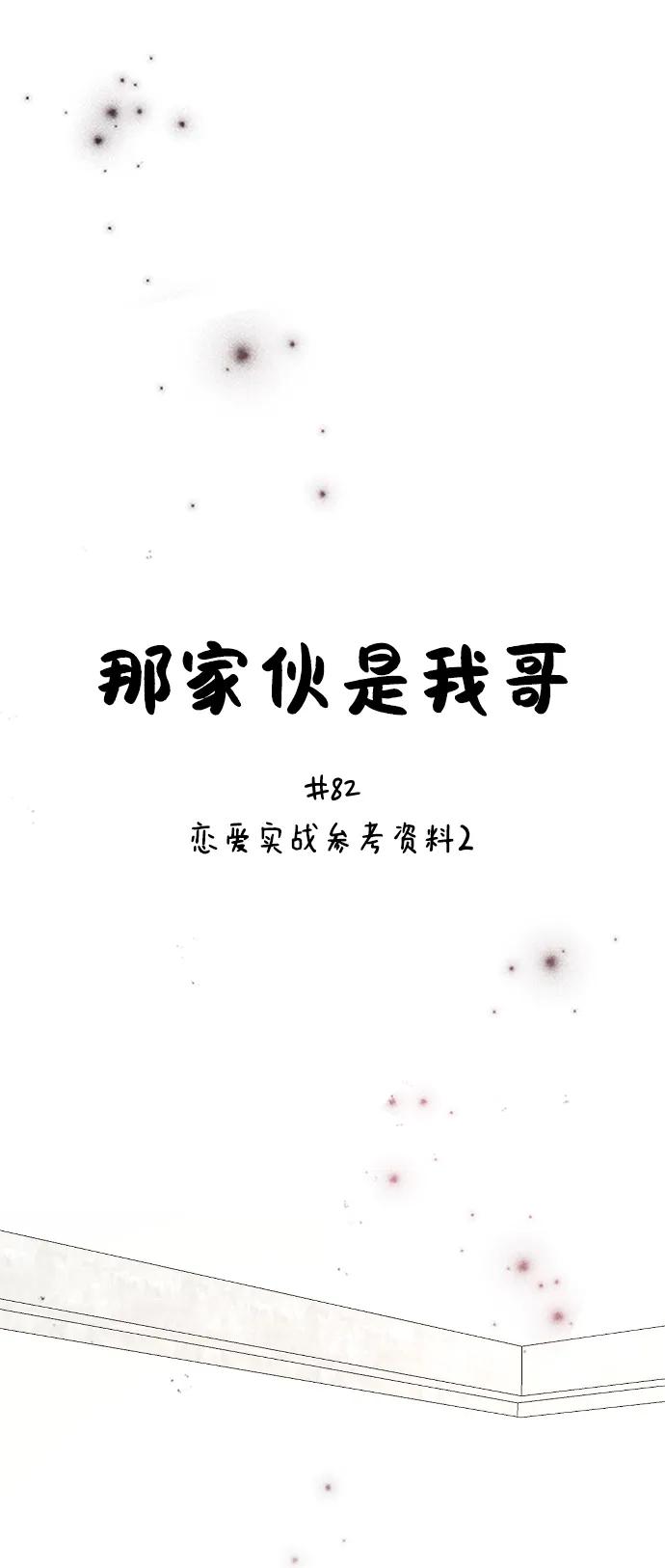[第82话]恋爱实战参考资料2-那家伙是我哥-olive-yu（第20张）