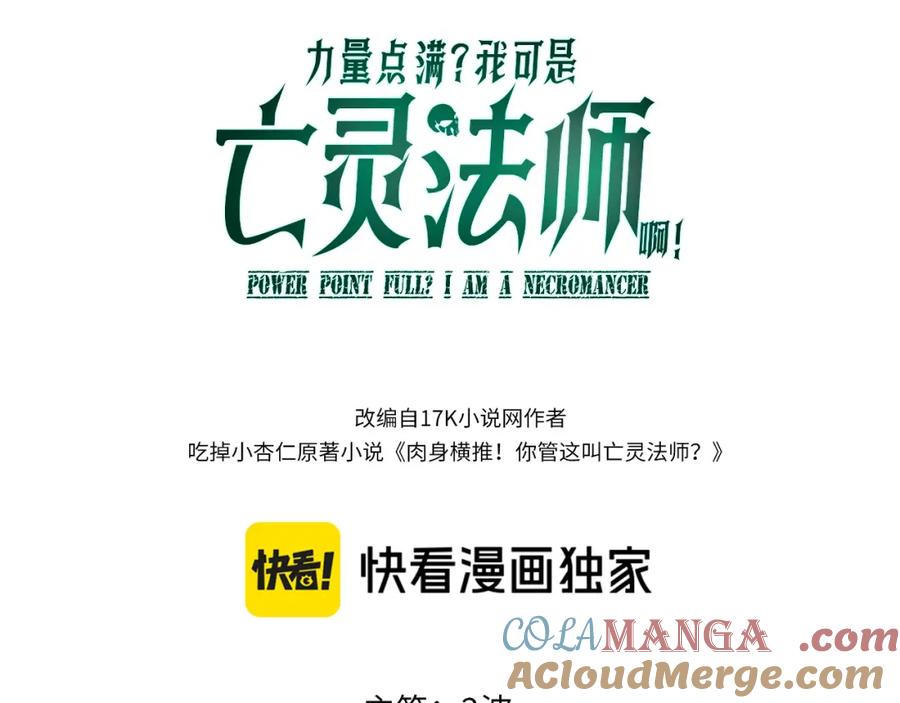 第10话命丧当场？！-力量点满？我可是亡灵法师啊！-17K小说网+吃掉小杏仁（原著）+黑鸟社（制作）（第9张）