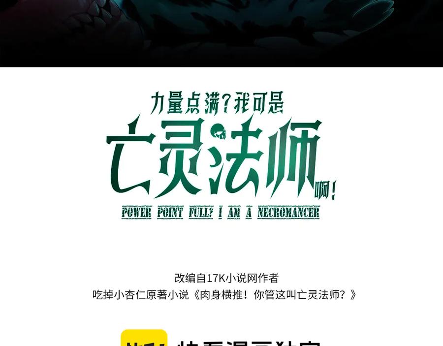 第28话众人不敌！-力量点满？我可是亡灵法师啊！-17K小说网+吃掉小杏仁（原著）+黑鸟社（制作）（第10张）