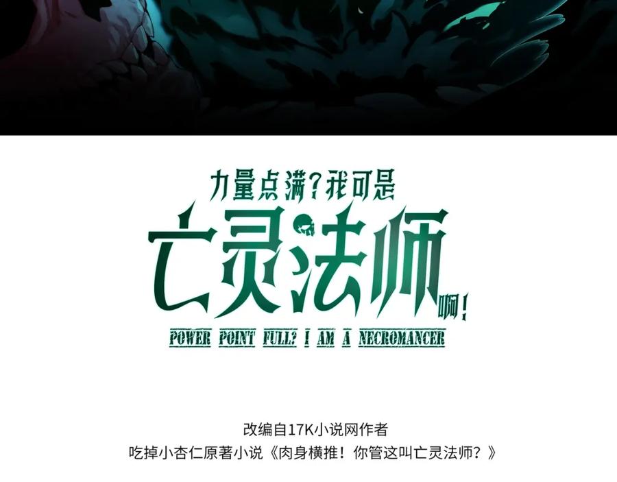 第2话最强天赋！新手副本梦魇村！-力量点满？我可是亡灵法师啊！-17K小说网+吃掉小杏仁（原著）+黑鸟社（制作）（第3张）