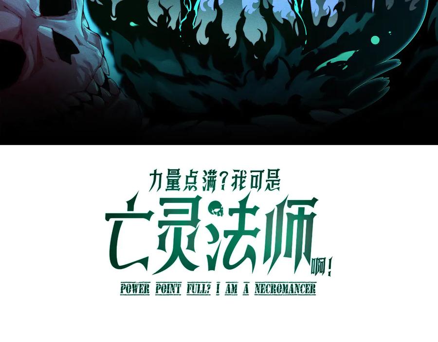 第33话湖边的生灵奴隶！-力量点满？我可是亡灵法师啊！-17K小说网+吃掉小杏仁（原著）+黑鸟社（制作）（第10张）
