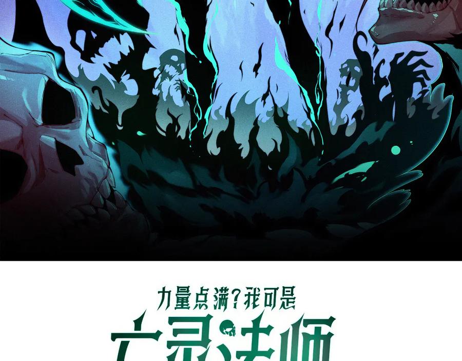 第69话横尸遍野-力量点满？我可是亡灵法师啊！-17K小说网+吃掉小杏仁（原著）+黑鸟社（制作）（第8张）