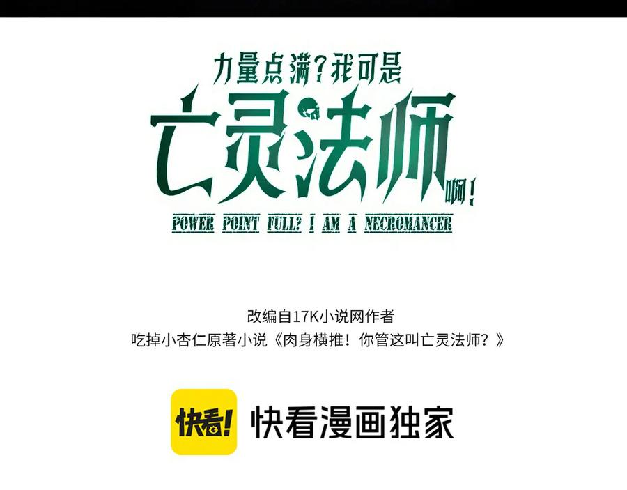 第78话记忆重现-力量点满？我可是亡灵法师啊！-17K小说网+吃掉小杏仁（原著）+黑鸟社（制作）（第10张）