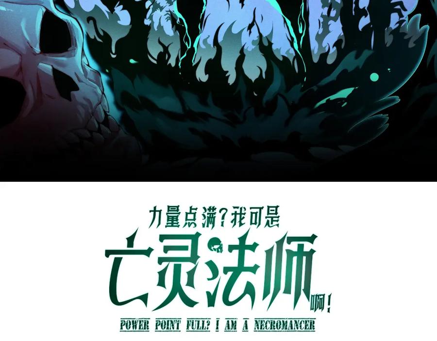 第8话传说中的邪恶部落-力量点满？我可是亡灵法师啊！-17K小说网+吃掉小杏仁（原著）+黑鸟社（制作）（第8张）