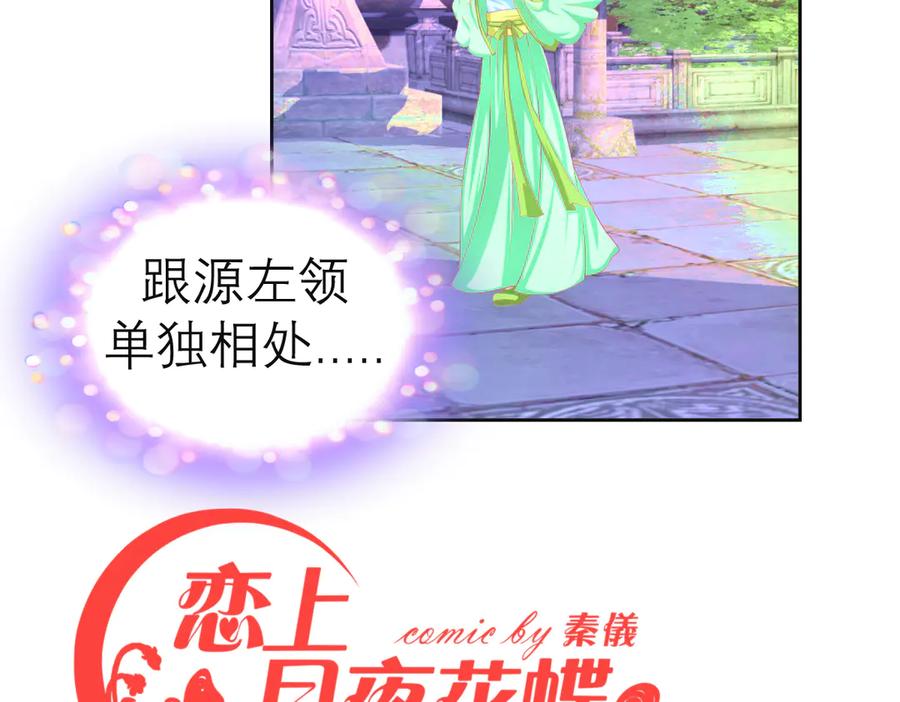 173早知道就不使坏了啦！-恋上月夜花蝶(新)-茶茶猫秦仪（第1张）