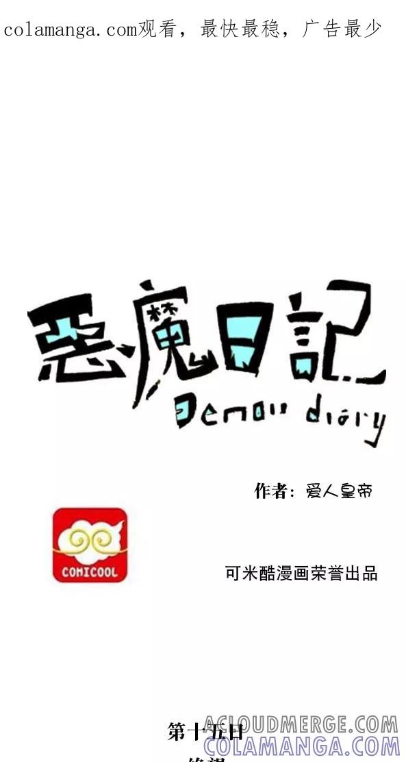 第25话-恶魔日记-可米酷（第1张）