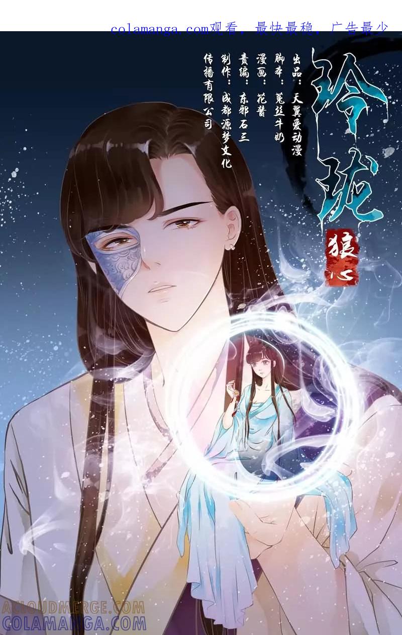 第13话-玲珑狼心-天翼爱动漫（第1张）