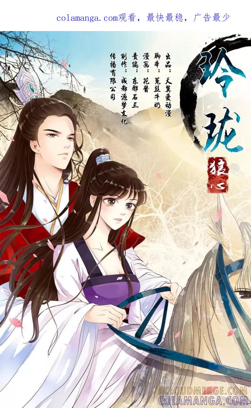 第15话-玲珑狼心-天翼爱动漫（第1张）