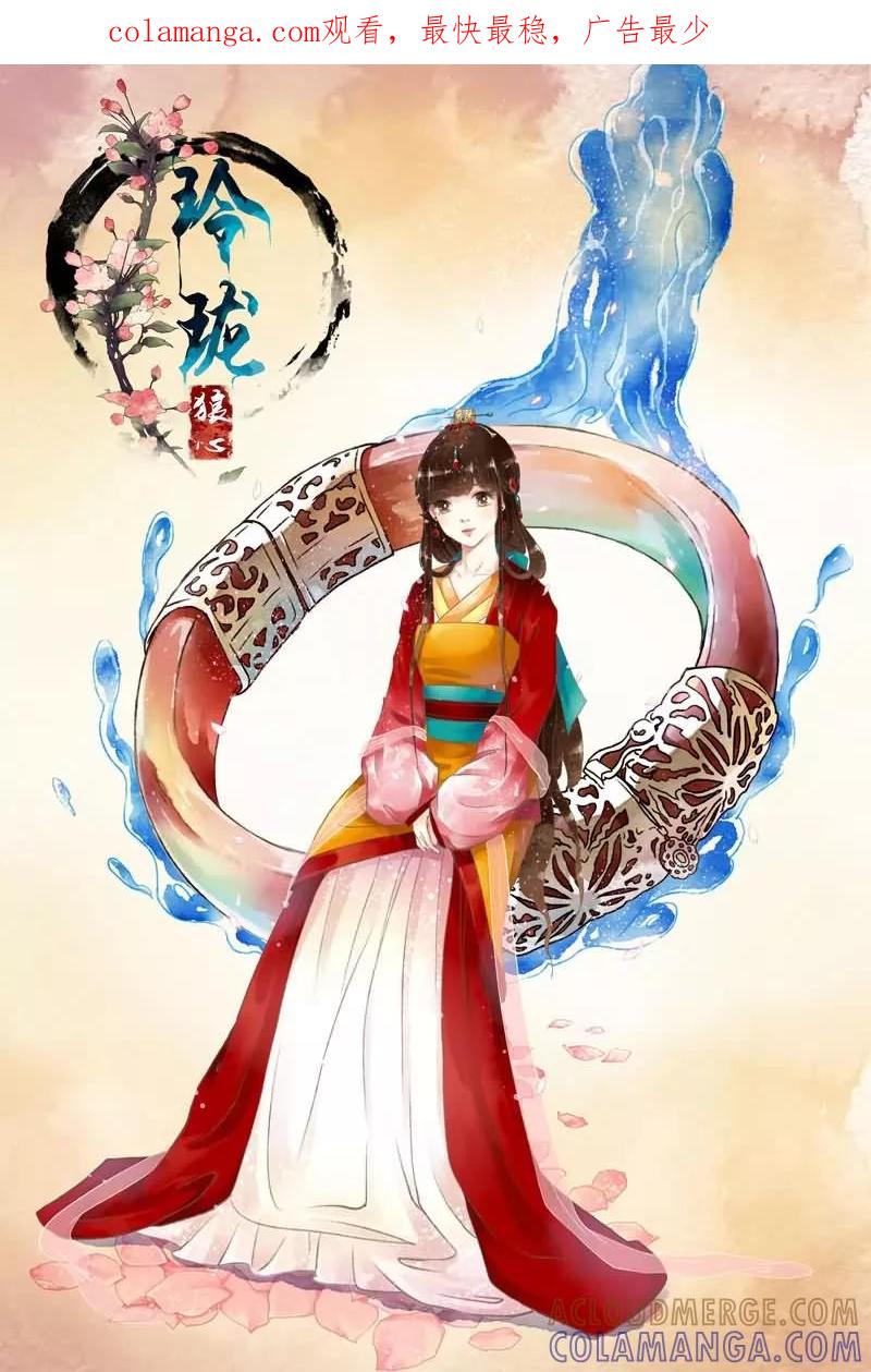 第3话-玲珑狼心-天翼爱动漫（第1张）