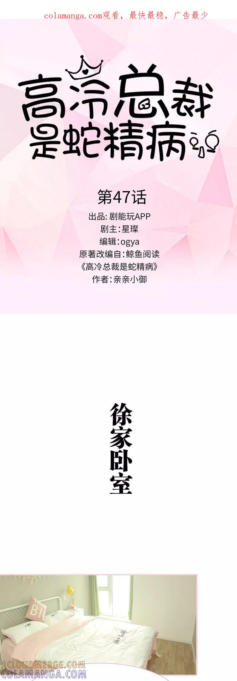 第47话-高冷总裁是蛇精病-剧能玩（第1张）