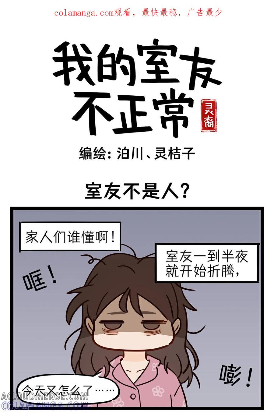 第1话室友不是人？-灵裔：我的室友不正常-泊川、灵桔子（第1张）