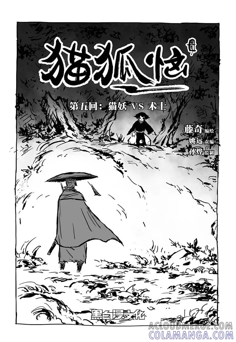 第5话1猫妖VS术士-猫狐恼-新漫画（第2张）
