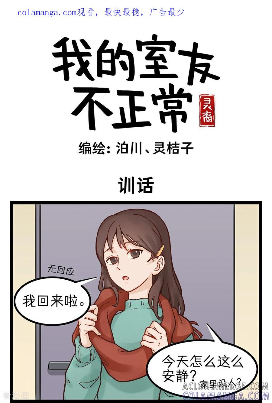 第11话训话-灵裔：我的室友不正常-泊川、灵桔子（第1张）
