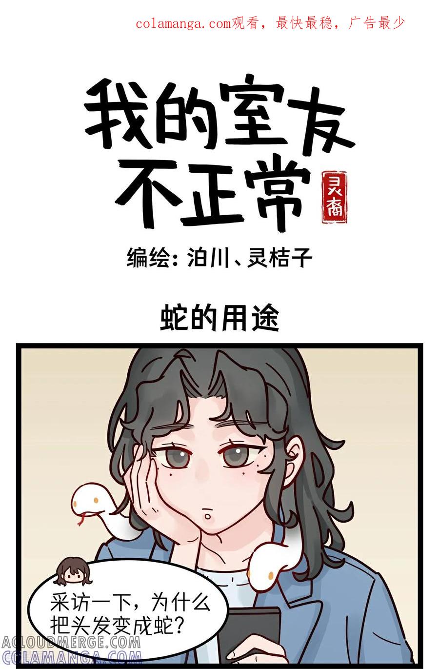 第14话采访2-灵裔：我的室友不正常-泊川、灵桔子（第1张）