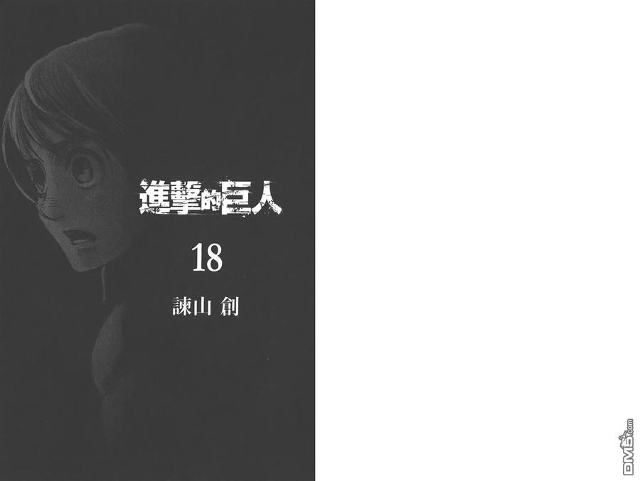 第18卷-进击的巨人-諌山创（第3张）