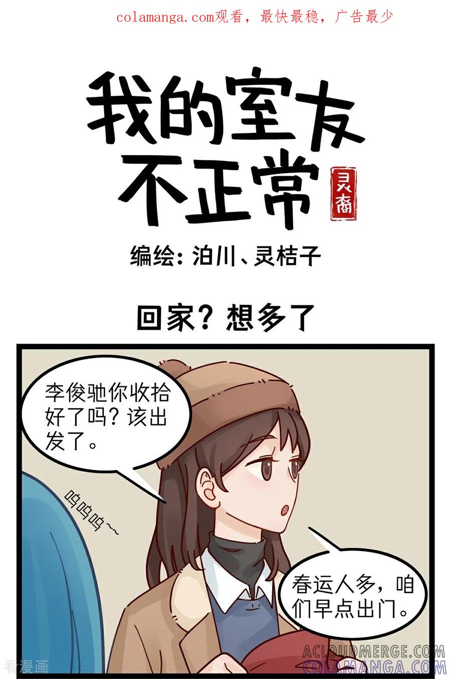 第15话回家？想多了-灵裔：我的室友不正常-泊川、灵桔子（第1张）