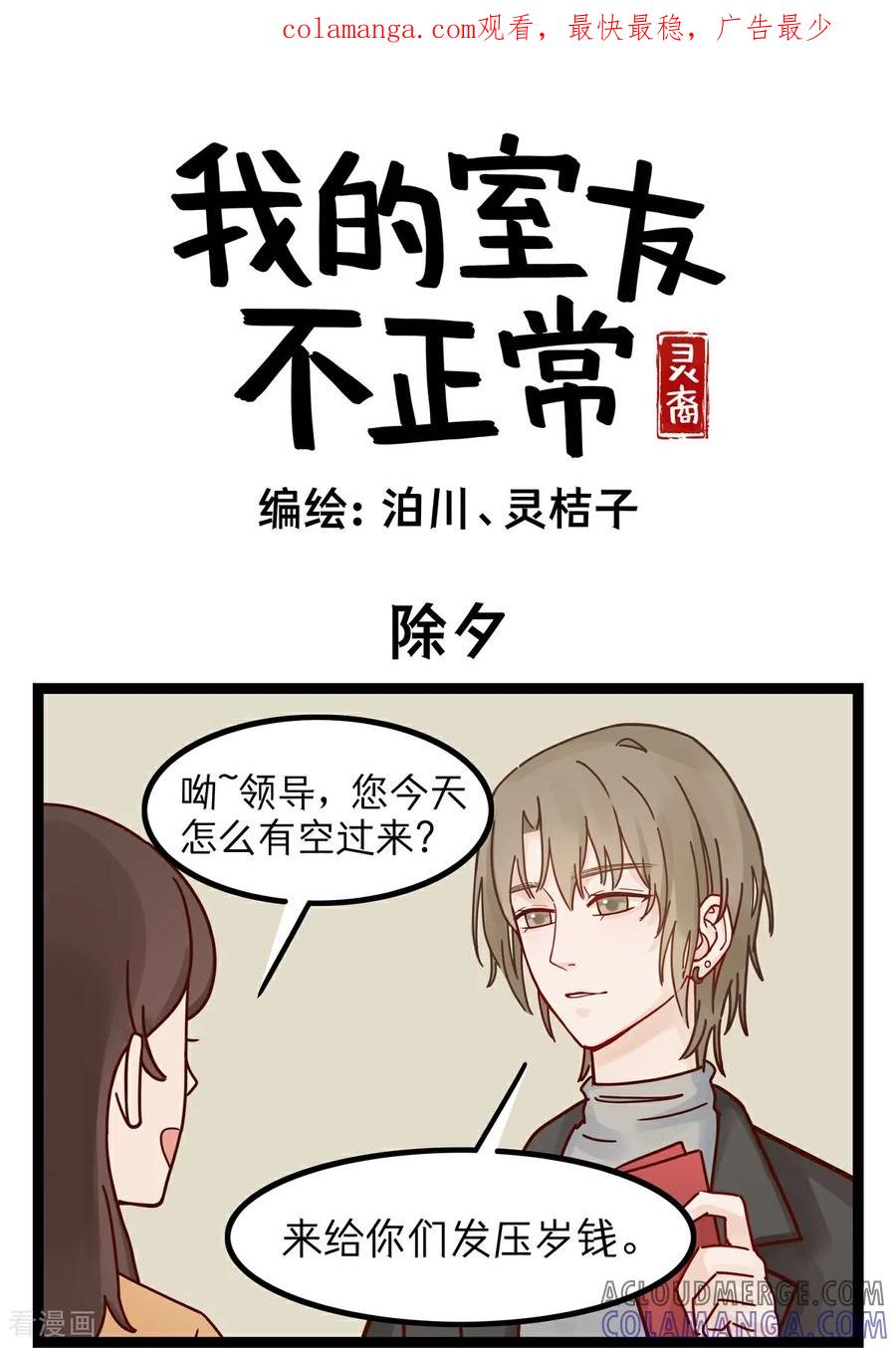 第17话除夕-灵裔：我的室友不正常-泊川、灵桔子（第1张）