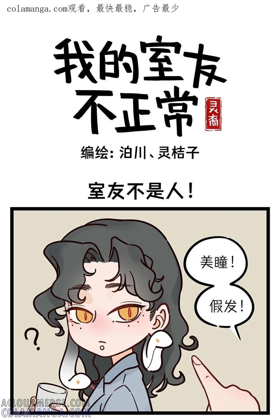 第2话真的不是人！-灵裔：我的室友不正常-泊川、灵桔子（第1张）