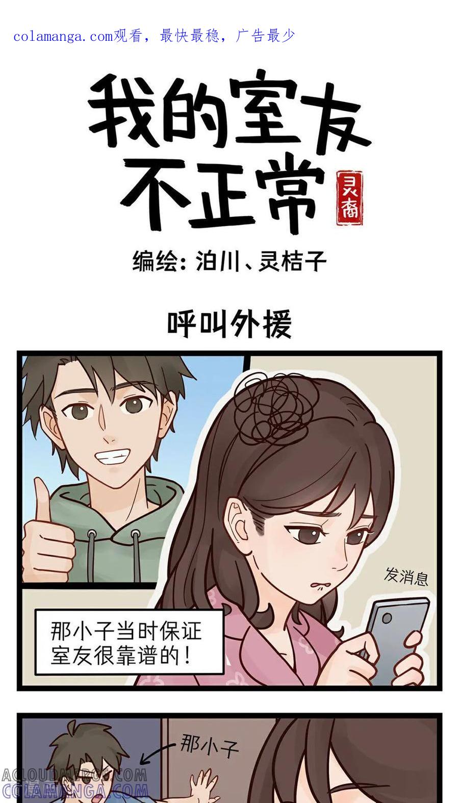 第3话呼叫外援！-灵裔：我的室友不正常-泊川、灵桔子（第1张）