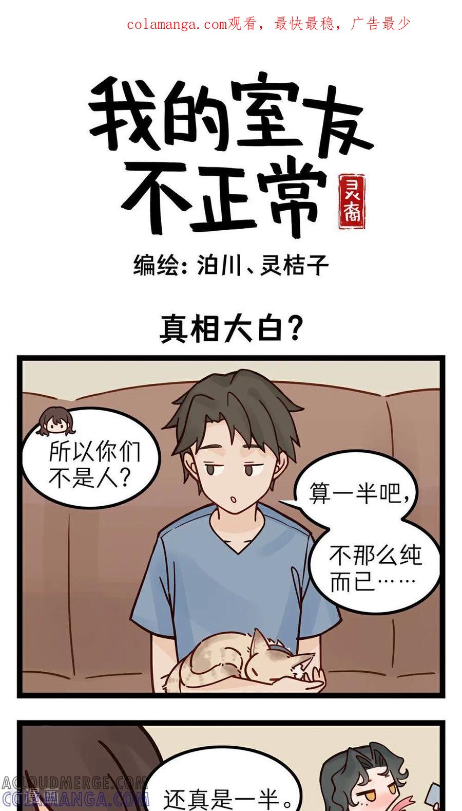 第4话真相大白？-灵裔：我的室友不正常-泊川、灵桔子（第1张）