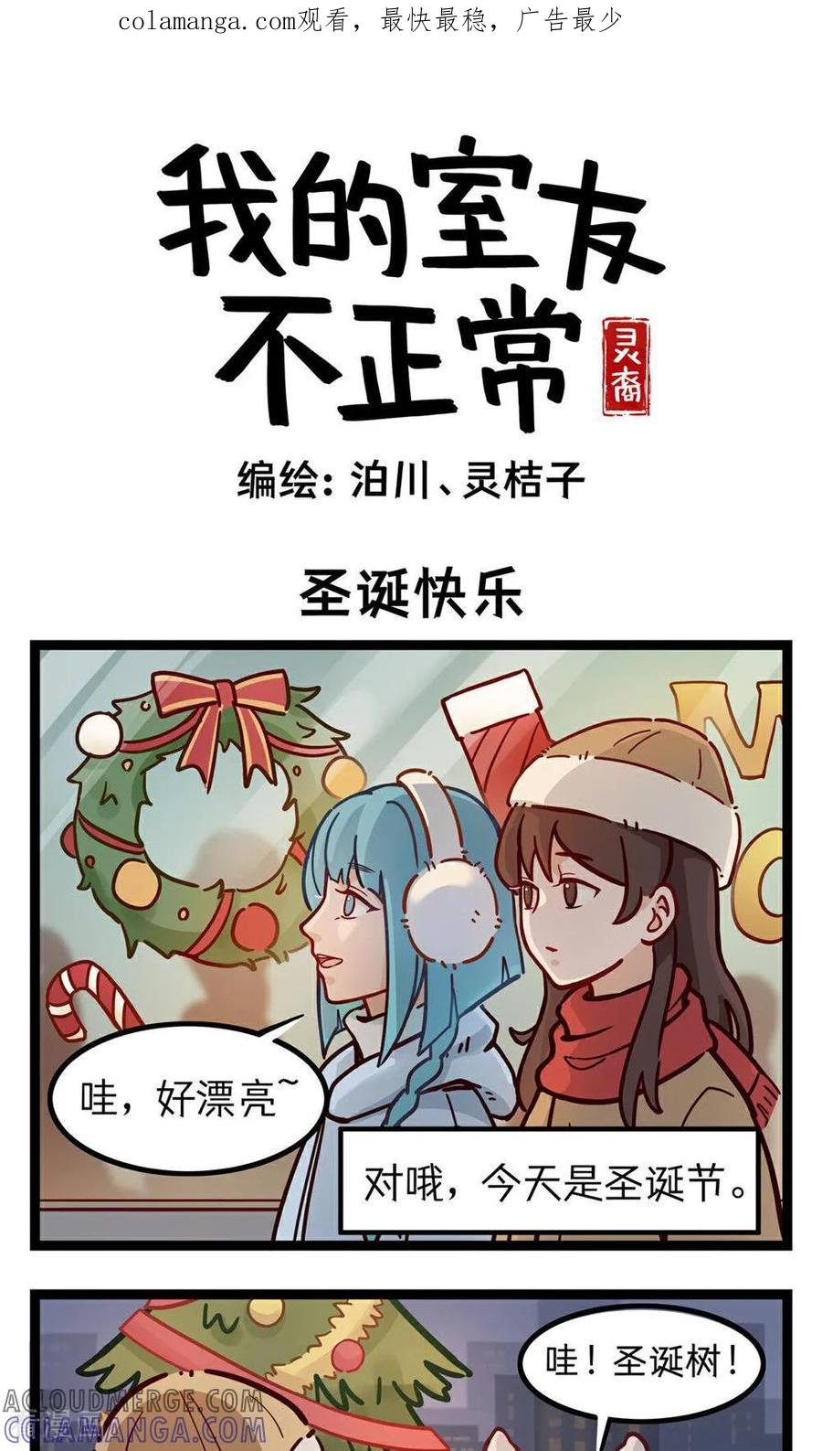 第5话圣诞快乐-灵裔：我的室友不正常-泊川、灵桔子（第1张）