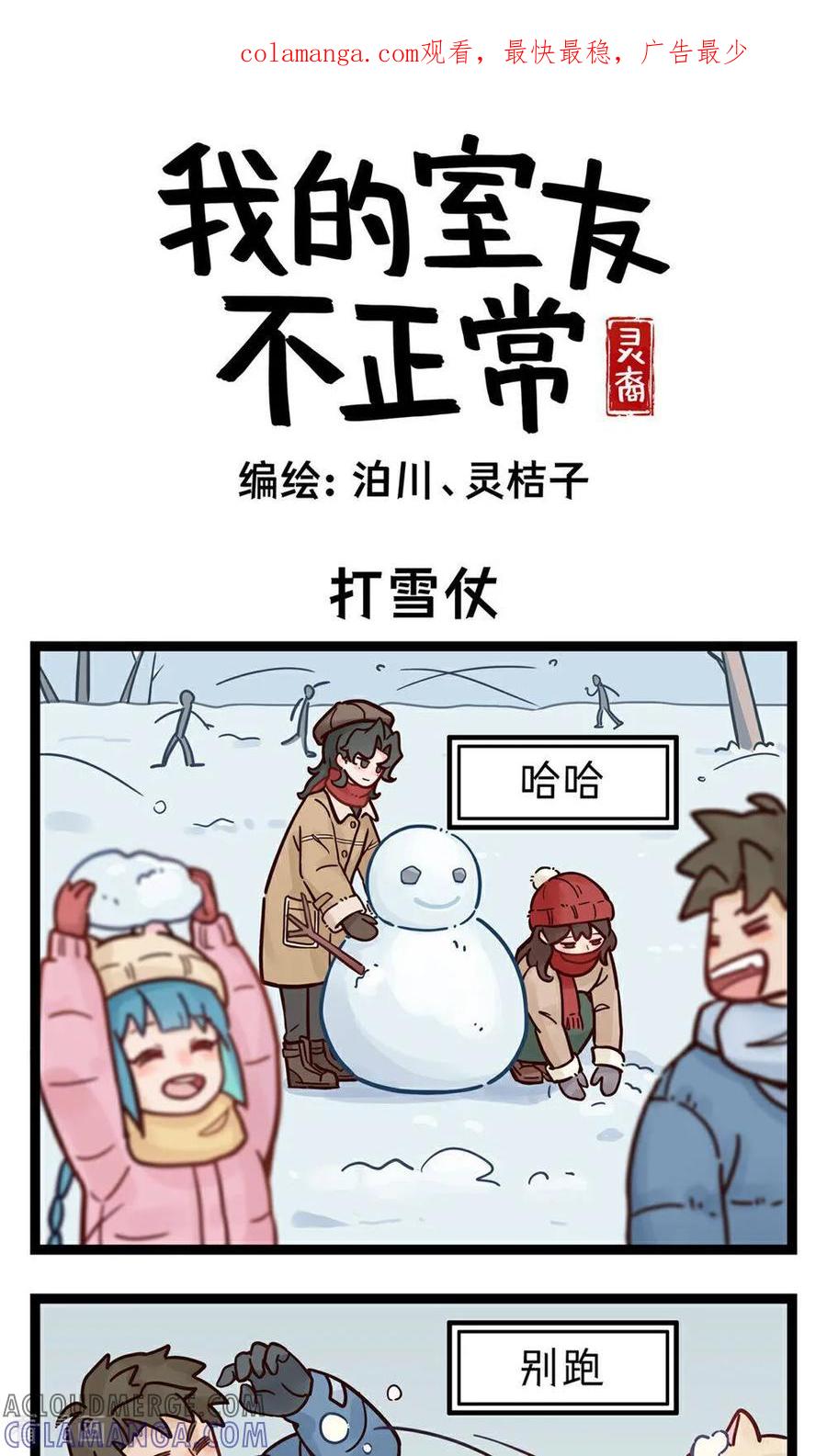 第6话打雪仗-灵裔：我的室友不正常-泊川、灵桔子（第1张）