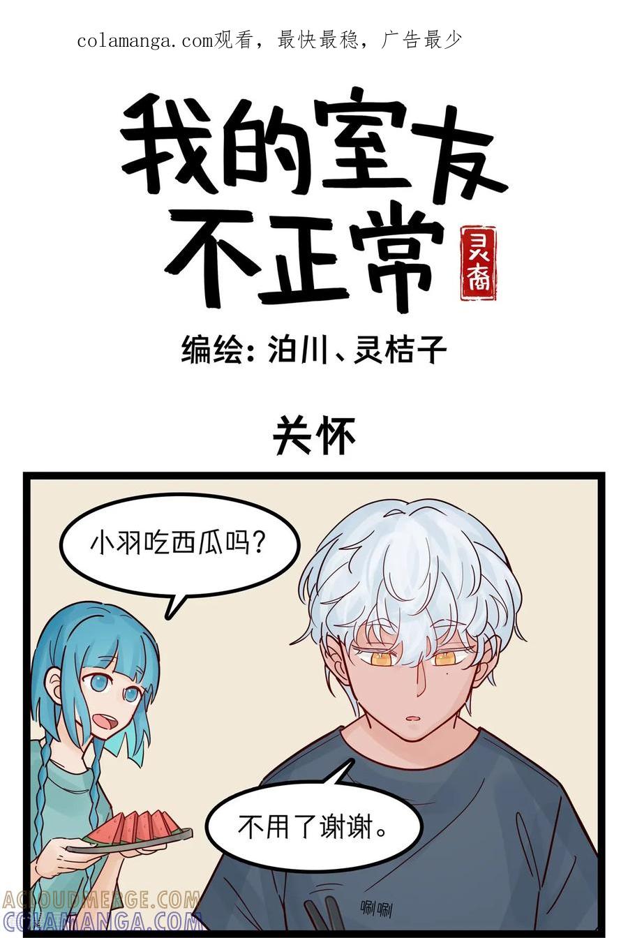 第65话关怀-灵裔：我的室友不正常-泊川、灵桔子（第1张）