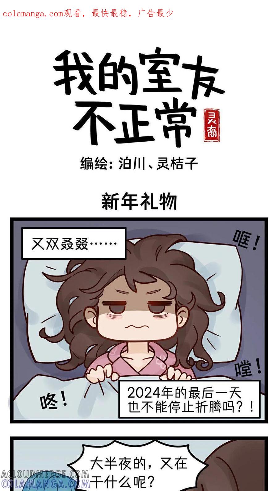 第7话新年礼物-灵裔：我的室友不正常-泊川、灵桔子（第1张）