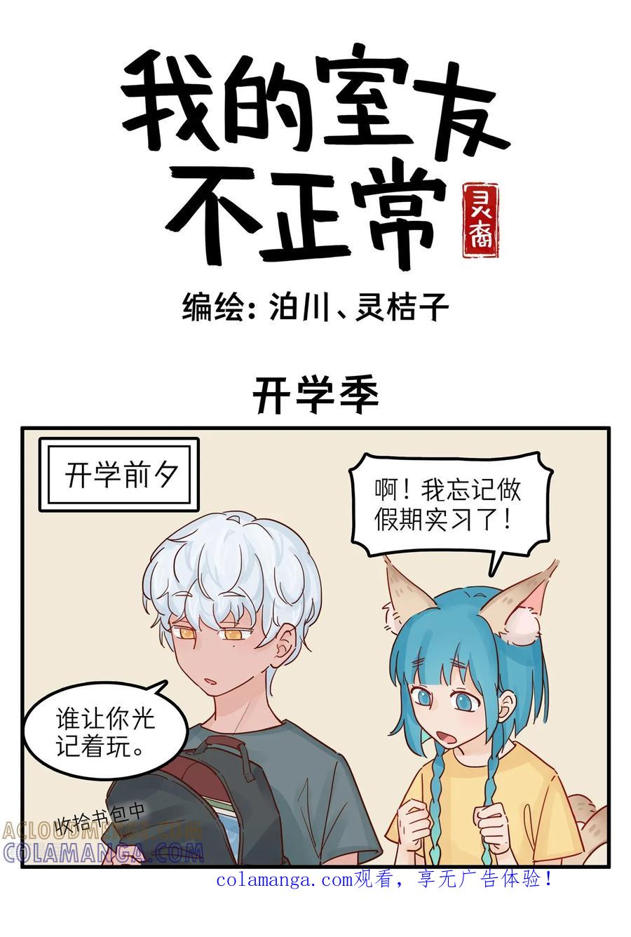第76话开学季-灵裔：我的室友不正常-泊川、灵桔子（第1张）