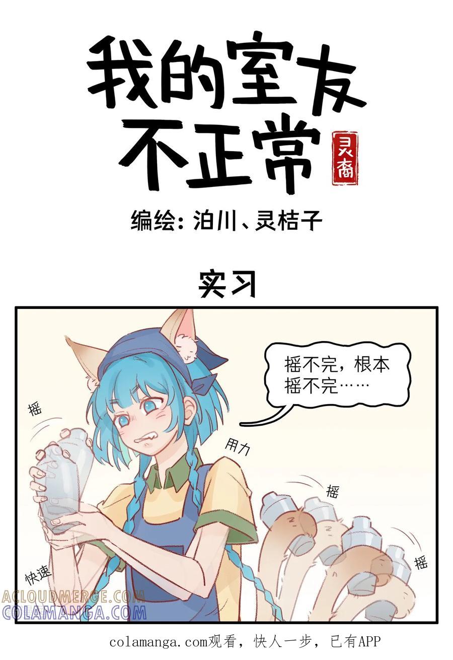 第77话实习-灵裔：我的室友不正常-泊川、灵桔子（第1张）