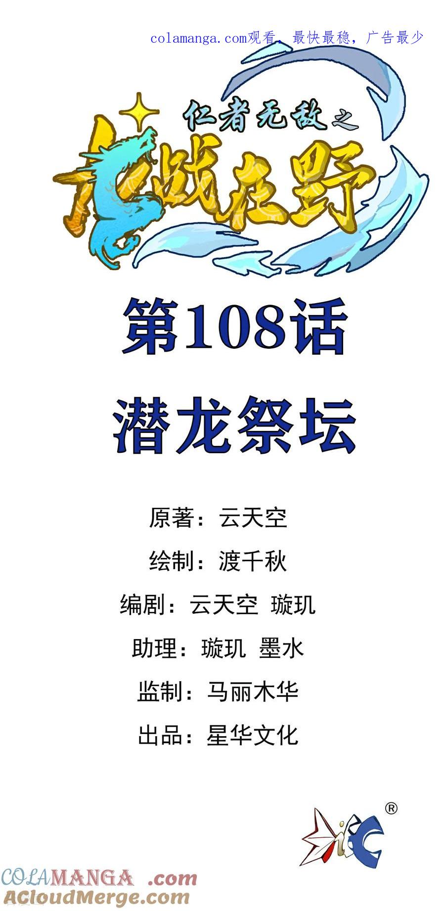 第108话潜龙祭坛-龙战在野-星华文化（第1张）
