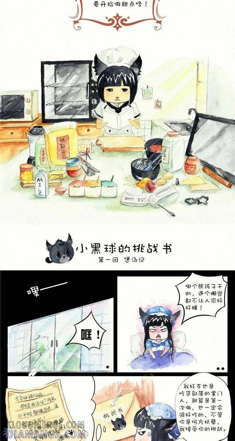 第1话小黑球的挑战书-翎子的吃货部落-翎沙华（第2张）