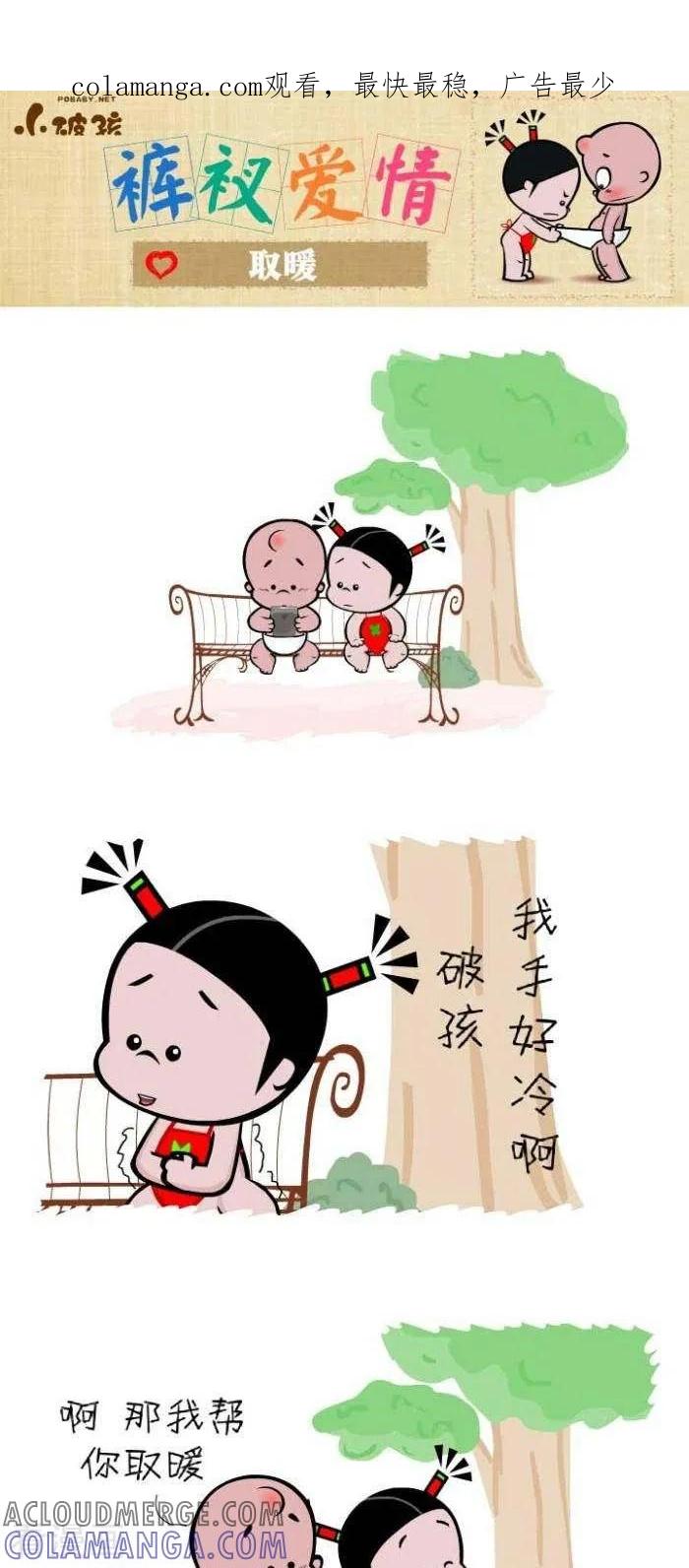 第112话取暖-小破孩裤衩爱情-拾荒动画（第1张）
