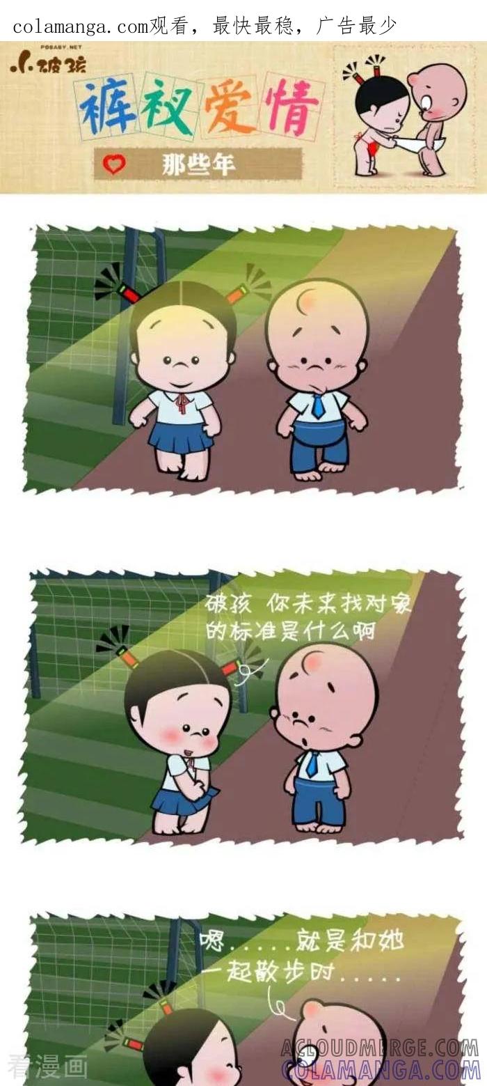 第114话那些年-小破孩裤衩爱情-拾荒动画（第1张）