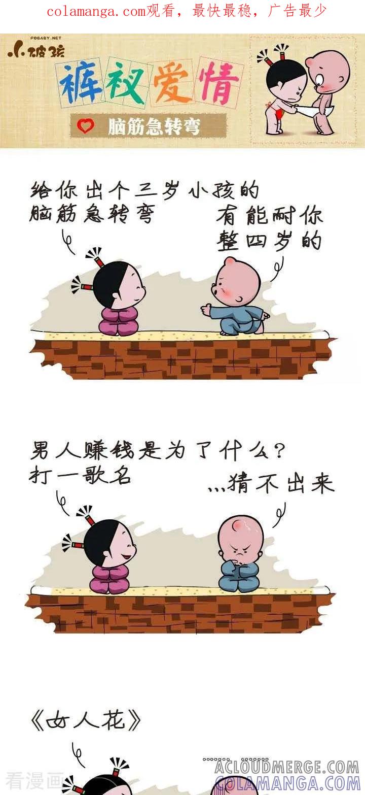第123话脑筋急转弯-小破孩裤衩爱情-拾荒动画（第1张）