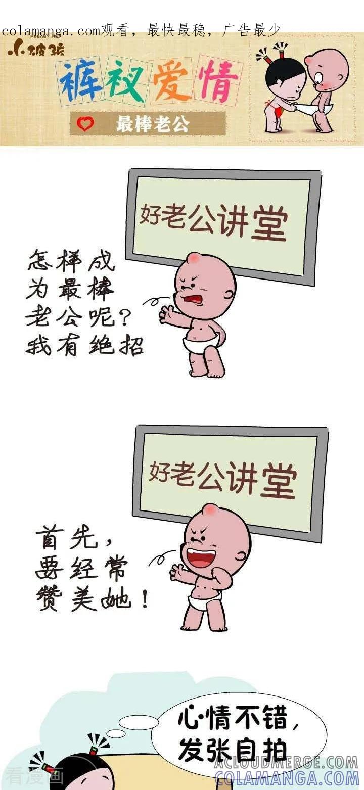 第124话最棒老公-小破孩裤衩爱情-拾荒动画（第1张）