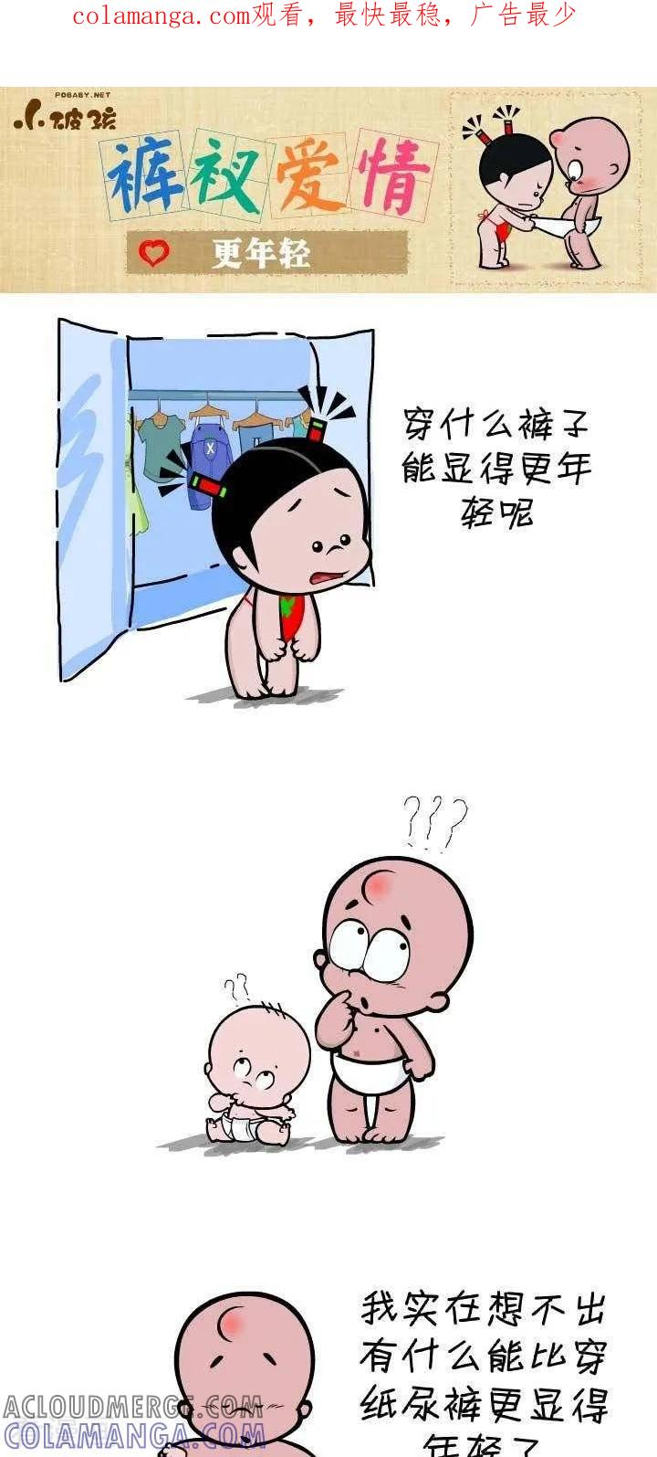 第126话更年轻-小破孩裤衩爱情-拾荒动画（第1张）