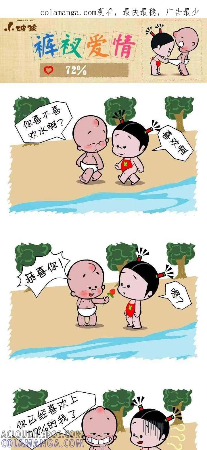 第128话72%-小破孩裤衩爱情-拾荒动画（第1张）