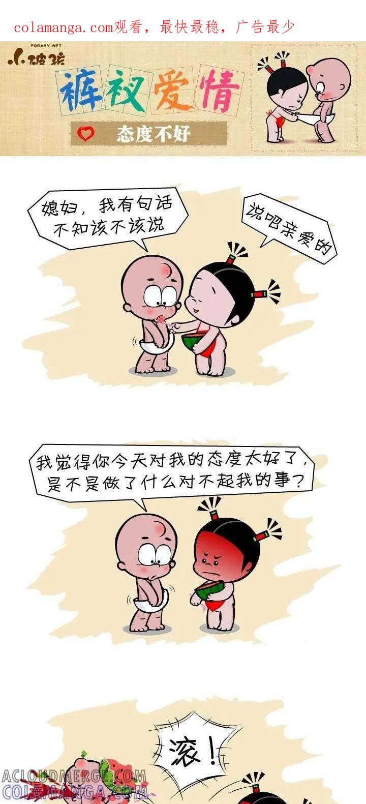 第129话态度不好-小破孩裤衩爱情-拾荒动画（第1张）