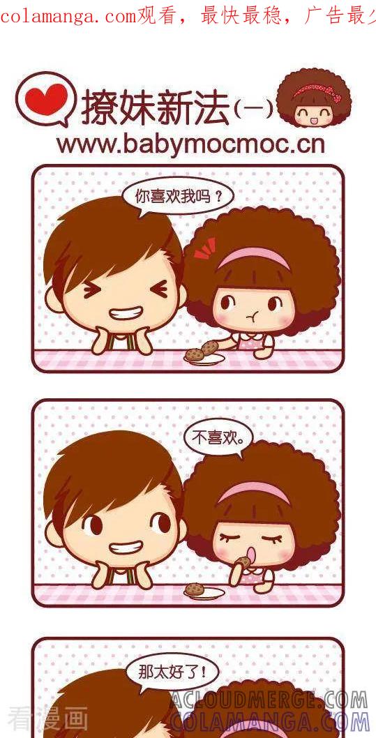 第181话撩妹新法1-摩丝摩丝-Mocmoc@智汇互动（第1张）