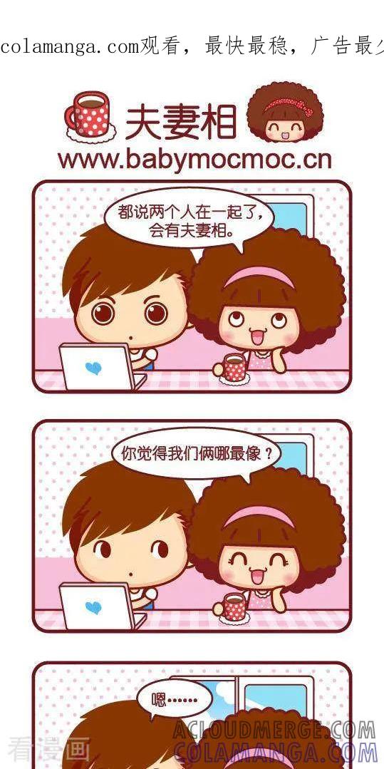 第204话夫妻相-摩丝摩丝-Mocmoc@智汇互动（第1张）