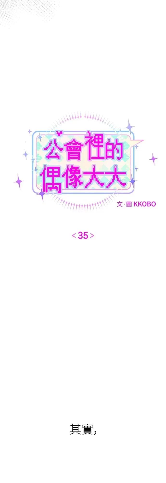 第35话-我们公会的爱豆-꼬보（第9张）