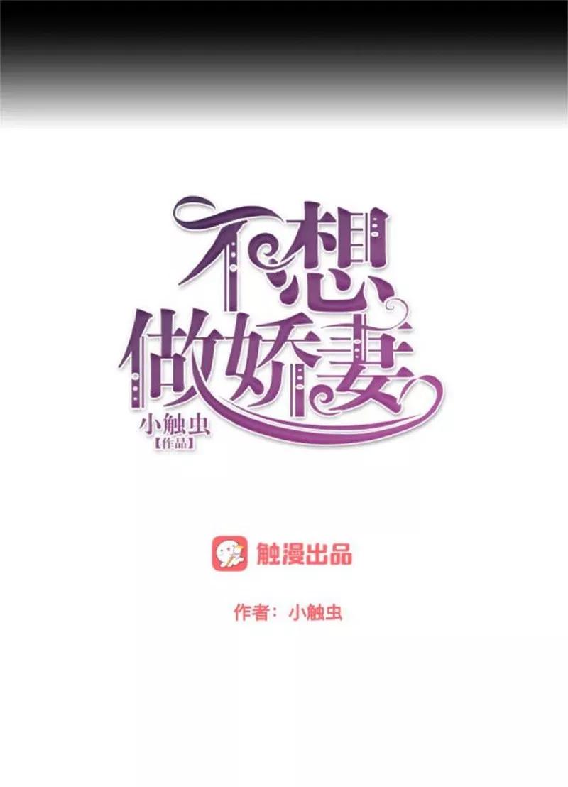 第43话这该死的爱情！-不想做娇妻-触漫（第14张）