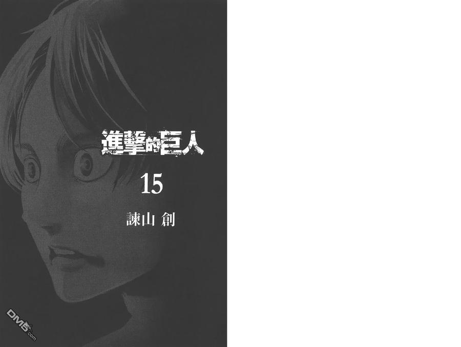 第15卷-进击的巨人-諌山创（第3张）